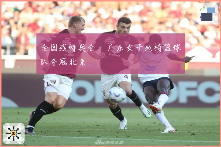 全国残特奥会｜广东女子轮椅篮球队夺冠北京