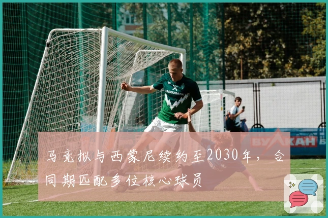 马竞拟与西蒙尼续约至2030年,合同期匹配多位核心球员