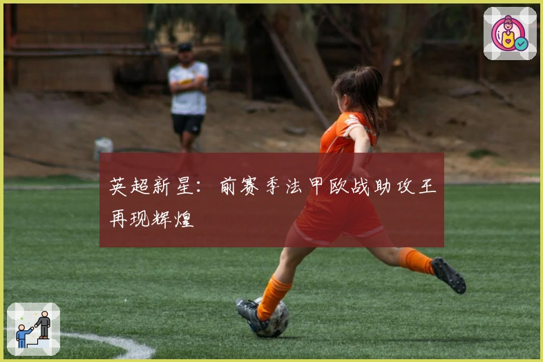 英超新星：前赛季法甲欧战助攻王再现辉煌