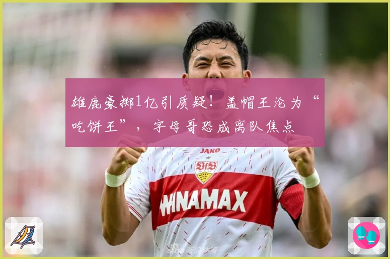 雄鹿豪掷1亿引质疑！盖帽王沦为“吃饼王”，字母哥恐成离队焦点