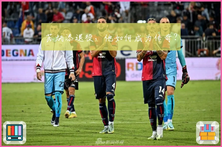 苏炳添退役，他如何成为传奇？