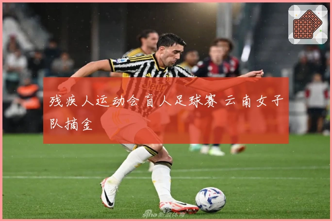 残疾人运动会盲人足球赛 云南女子队摘金