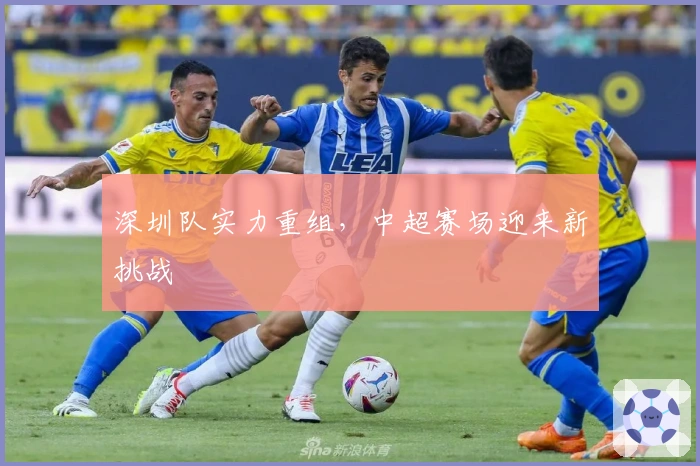 深圳队实力重组，中超赛场迎来新挑战