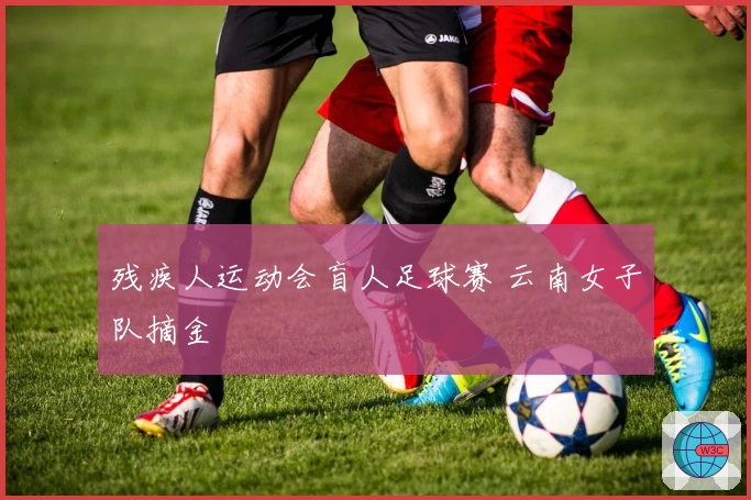 残疾人运动会盲人足球赛 云南女子队摘金