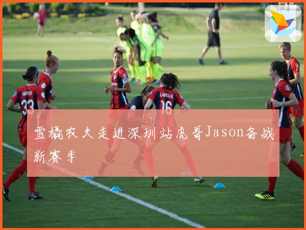 雪橇农夫走进深圳站虎哥Jason备战新赛季