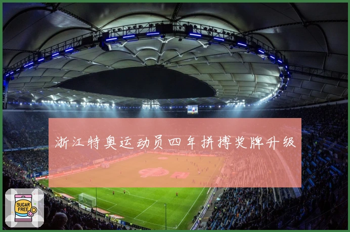 浙江特奥运动员四年拼搏奖牌升级